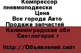 Компрессор пневмоподвески Bentley Continental GT › Цена ­ 20 000 - Все города Авто » Продажа запчастей   . Калининградская обл.,Светлогорск г.